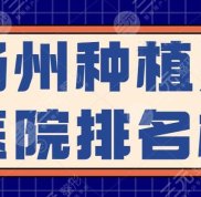 2024揚(yáng)州種植牙醫(yī)院排名榜