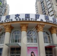 上海天大醫(yī)療美容醫(yī)院價格表2024年全新一期發(fā)布
