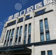 長沙美奧口腔醫(yī)院評價怎么樣