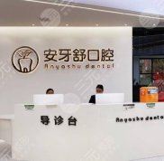 永州安牙舒口腔醫(yī)院種植技術(shù)怎么樣