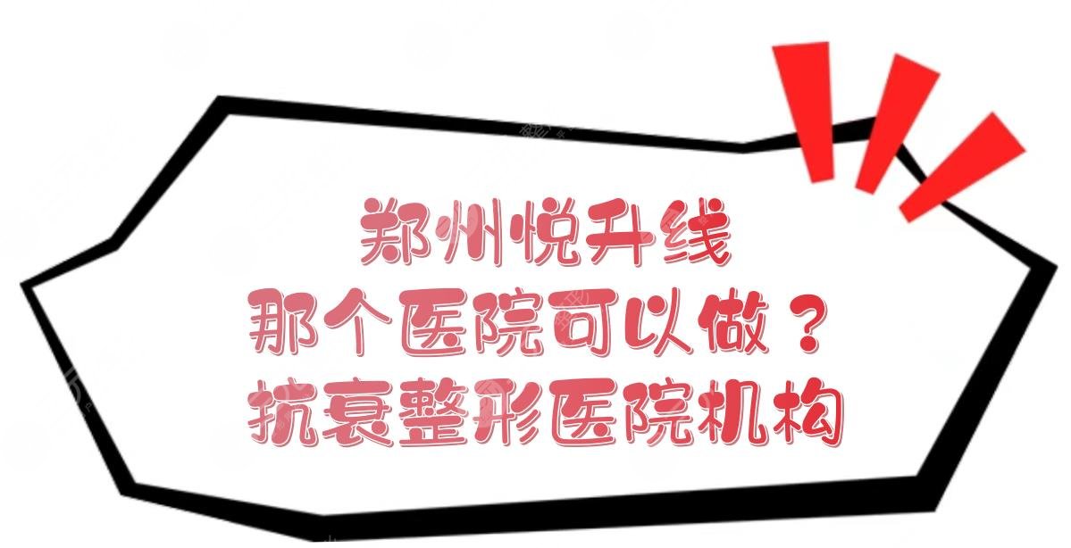 鄭州悅升線那個醫(yī)院可以做