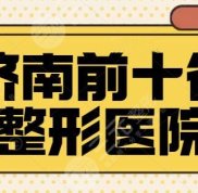 濟(jì)南前十名的整形醫(yī)院排行榜對(duì)外發(fā)布