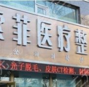 哈爾濱索菲整形醫(yī)院全新價(jià)格表