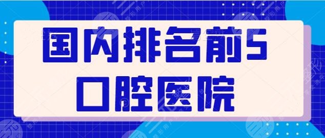 國內(nèi)排名前5口腔醫(yī)院持續(xù)更新