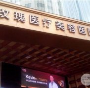 上海玫瑰醫(yī)療美容醫(yī)院價格表2024年全新版參考消息