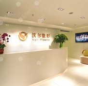 北京沃爾整形醫(yī)院價(jià)格表曝光