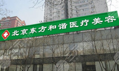 北京东方和谐医院是正规医院吗