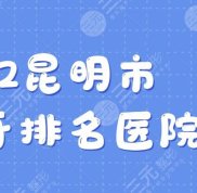 2024昆明市種植牙排名醫(yī)院