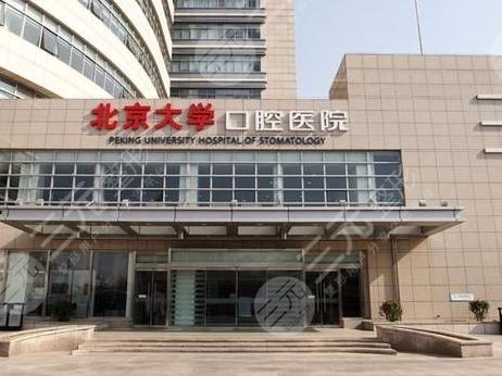 北京口腔医院排名前三的牙科机构
