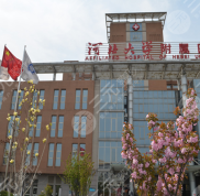 河北大學(xué)附屬醫(yī)院有整形美容科嗎
