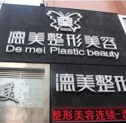 邵陽德美整形醫(yī)院價格表竟被曝光
