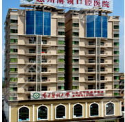 惠州南嶺口腔醫(yī)院好嗎