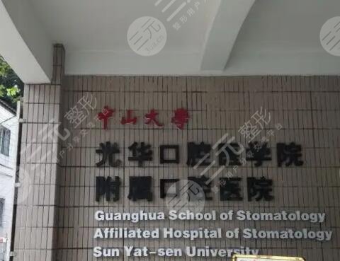 广州种牙十大医院排行榜整理