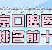 2024南京口腔醫(yī)院排名前十