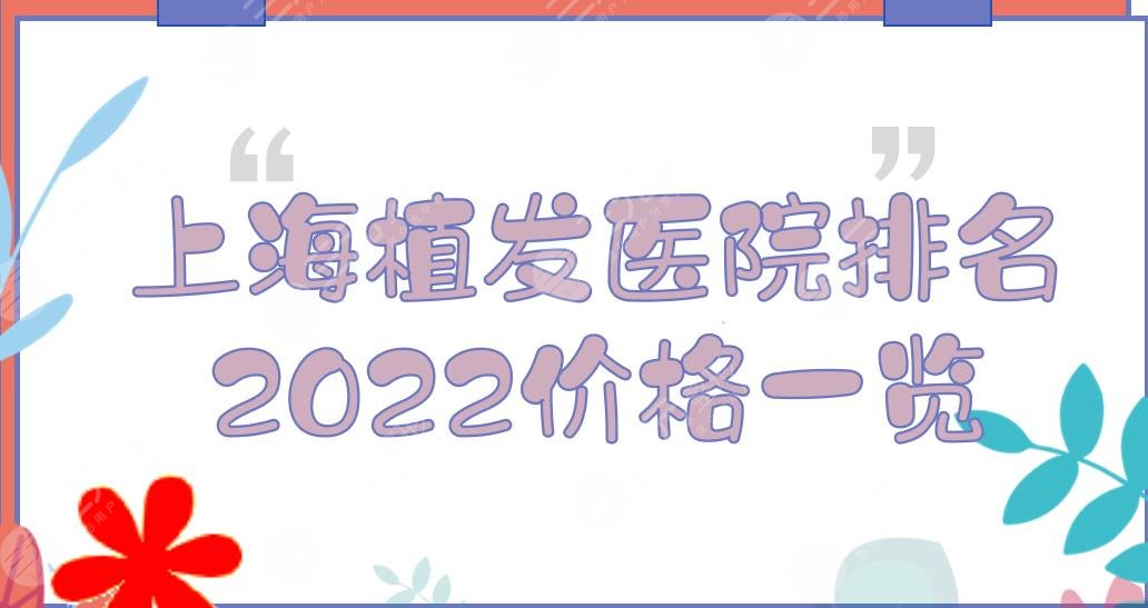 2022上海植發(fā)醫(yī)院排名和價格更新