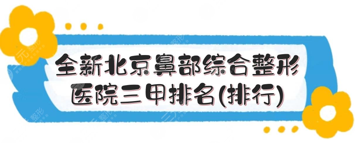 全新北京鼻部綜合整形醫(yī)院三甲排名(排行)+價格表公布