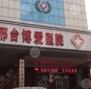 邢臺博愛醫(yī)院是幾級醫(yī)院