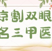 南京割雙眼皮比較出名的三甲醫(yī)院一覽