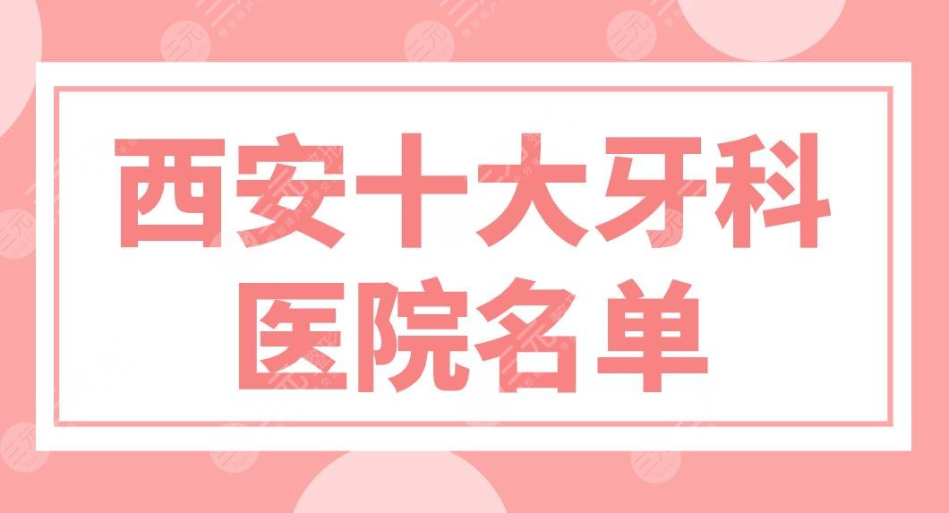 西安十大牙科医院名单新上