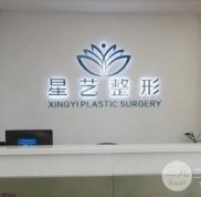 鄭州藝星整形美容價格表全新一覽