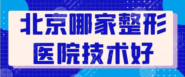 北京哪家整形醫(yī)院技術好