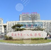 宿遷第一人民醫(yī)院整形美容外科怎么樣
