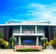 肇慶第一人民醫(yī)院有整形嗎