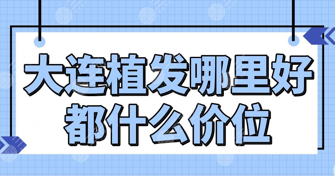 大連植發(fā)哪里好都什么價(jià)位