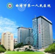 曲靖第一人民醫(yī)院口腔醫(yī)院怎么樣