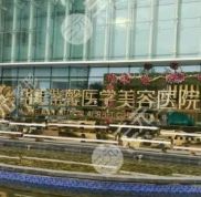 貴陽華美紫馨整形美容怎么樣