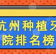2024杭州種植牙醫(yī)院排名榜單