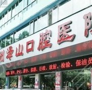 梅州澤山口腔醫(yī)院怎么樣