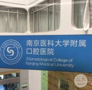 南京口腔科排名匯總