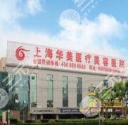 上海華美醫(yī)療美容醫(yī)院怎么樣