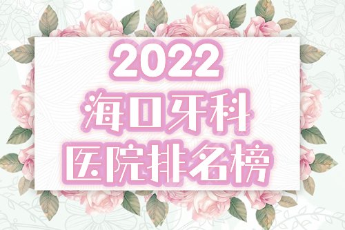 2022海口牙科医院排名公布