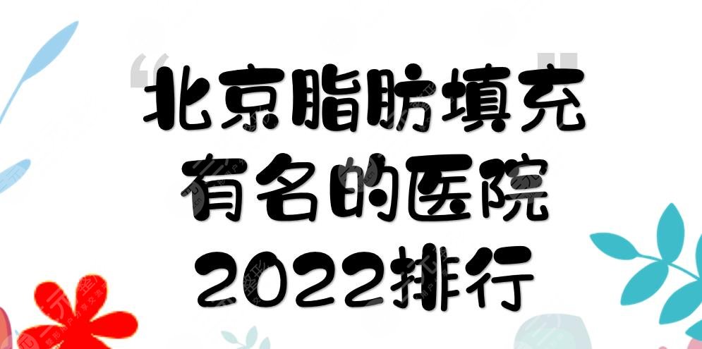 2022北京脂肪填充有名的医院