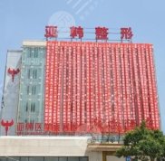 蘭州亞韓整形醫(yī)院技術(shù)靠譜嗎