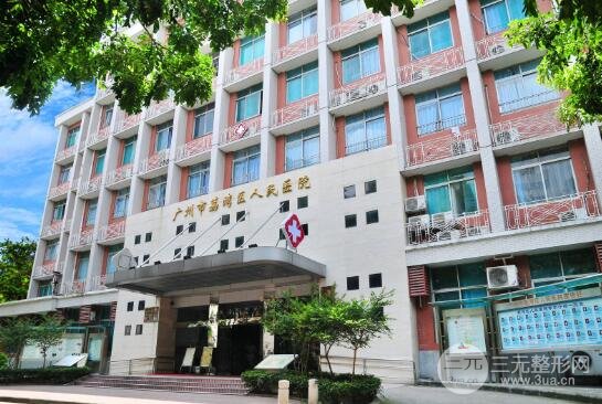 广州荔湾区人民医院整形美容评价