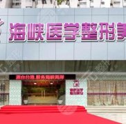 廣州海峽整形醫(yī)院靠譜嗎