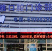 益陽華雅口腔醫(yī)院怎么樣