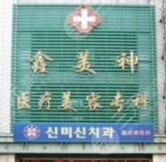 沈陽(yáng)鼻子整形醫(yī)院口碑不錯(cuò)的有哪些