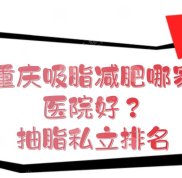 重慶吸脂減肥找哪家醫(yī)院好