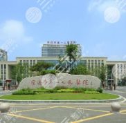 宿遷第一人民醫(yī)院整形美容科怎么樣