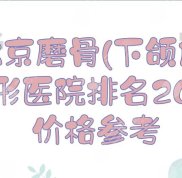 2024北京磨骨(下頜角)整形醫(yī)院排名