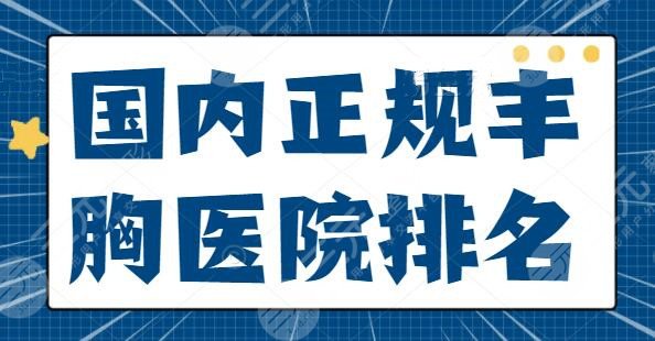 國內(nèi)正規(guī)豐胸醫(yī)院排名整理