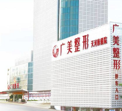 广州广美整形美容医院做去眼袋手术需要多少钱