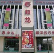 哈爾濱超龍美容整形醫(yī)院價目表詳細(xì)資料剛曝光