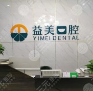 新鄉(xiāng)益美口腔門診部怎么樣