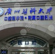 廣州醫(yī)科大學(xué)附屬醫(yī)院口腔醫(yī)院怎么樣