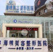 濟(jì)南海峽美容整形醫(yī)院是正規(guī)的嗎